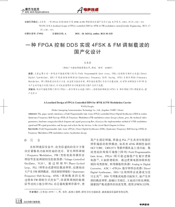一种FPGA控制DDS实现4FSK&FM调制载波的国产化设计