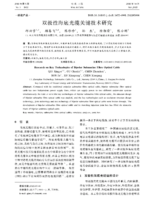 双极性海底光缆关键技术研究