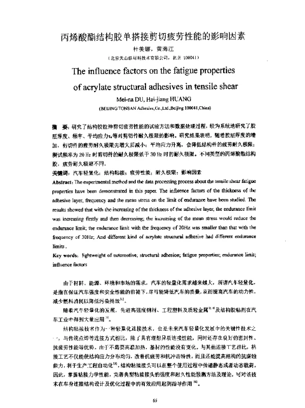 丙烯酸酯结构胶单搭接剪切疲劳性能的影响因素