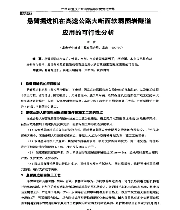 悬臂掘进机在高速公路大断面软弱围岩隧道应用的可行性分析