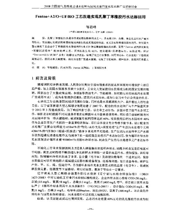 Fenton+A2O+UFRO工艺改造实现乳聚丁苯橡胶污水达标回用