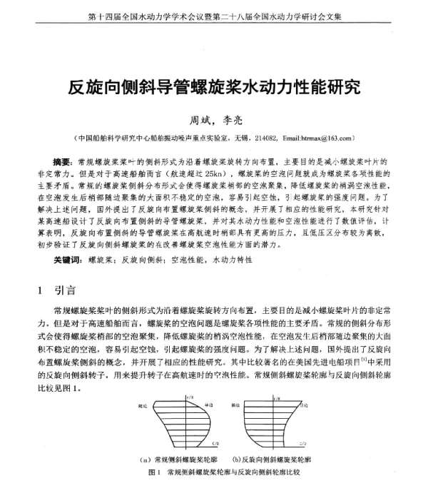 反旋向侧斜导管螺旋桨水动力性能研究