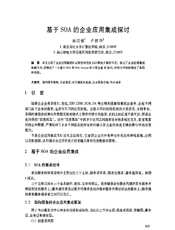 基于SOA的企业应用集成探讨