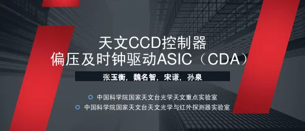 天文CCD控制器偏压及时钟驱动ASIC(CDA)
