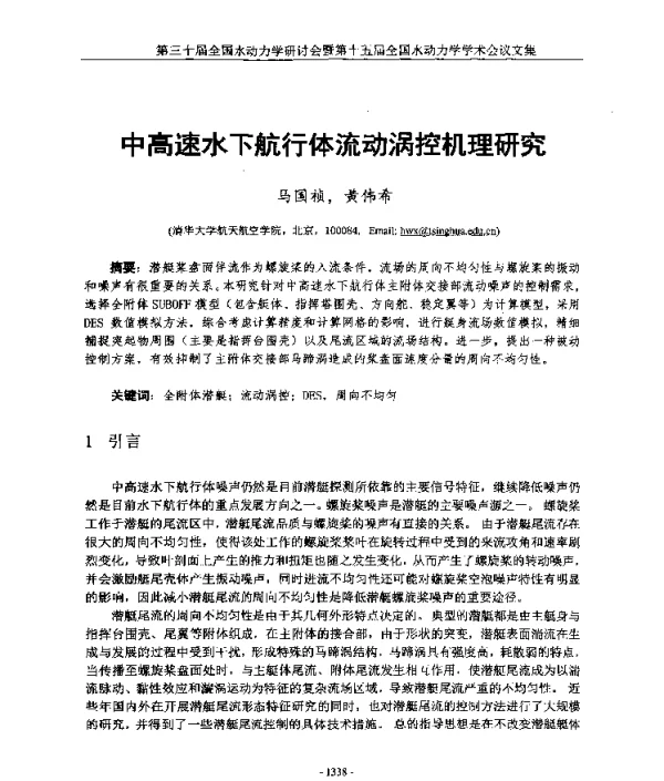 中高速水下航行体流动涡控机理研究