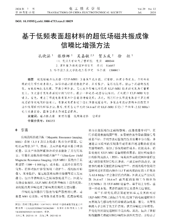 基于低频表面超材料的超低场磁共振成像信噪比增强方法