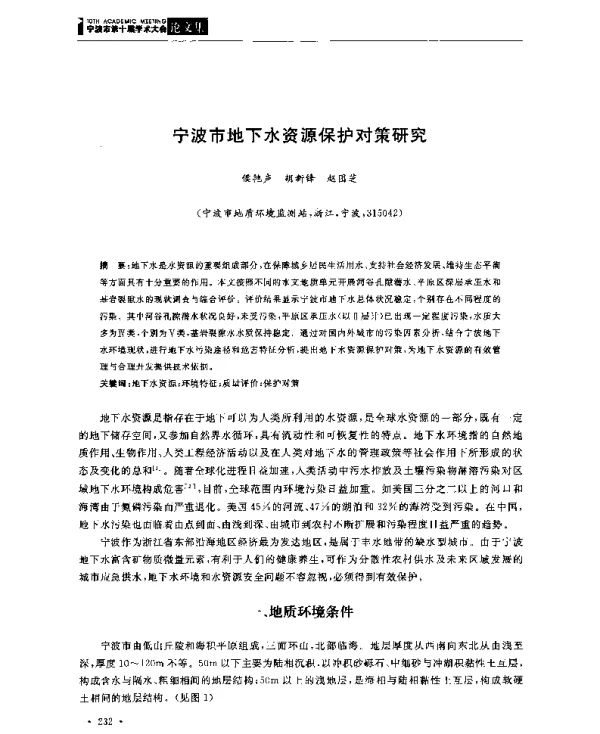 宁波市地下水资源保护对策研究