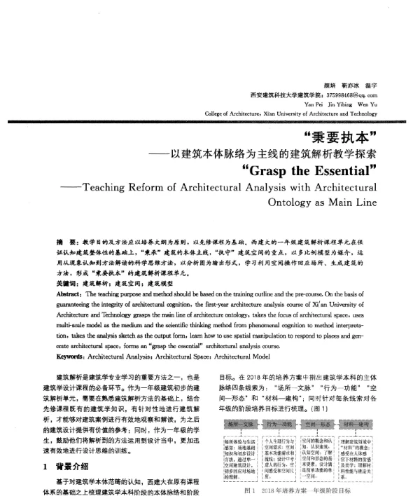 秉要执本--以建筑本体脉络为主线的建筑解析教学探索
