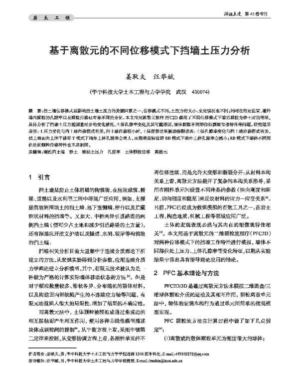 基于离散元的不同位移模式下挡墙土压力分析