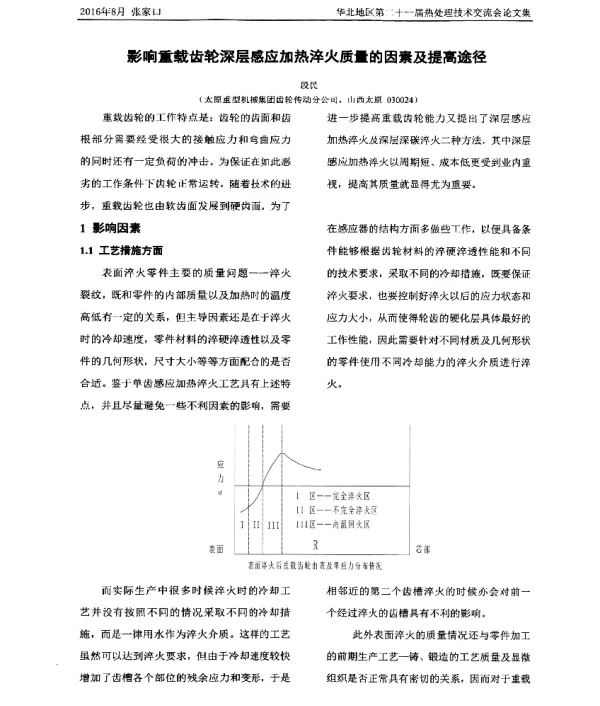 影响重载齿轮深层感应加热淬火质量的因素及提高途径