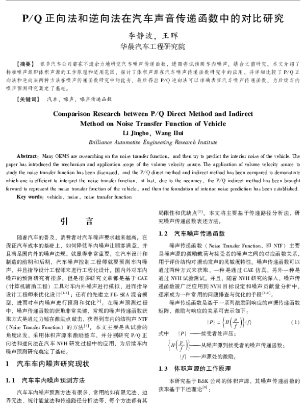 PQ正向法和逆向法在汽车声音传递函数中的对比研究