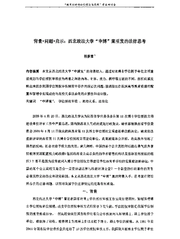 背景·问题·启示西北政法大学“申博”案引发的法律思考