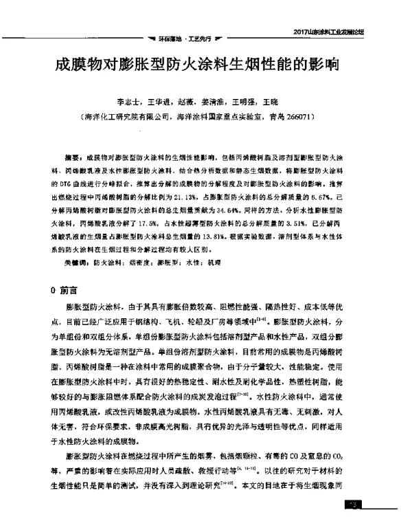 成膜物对膨胀型防火涂料生烟性能的影响