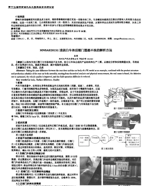 浅谈白车体后箱门面差不良的解析方法