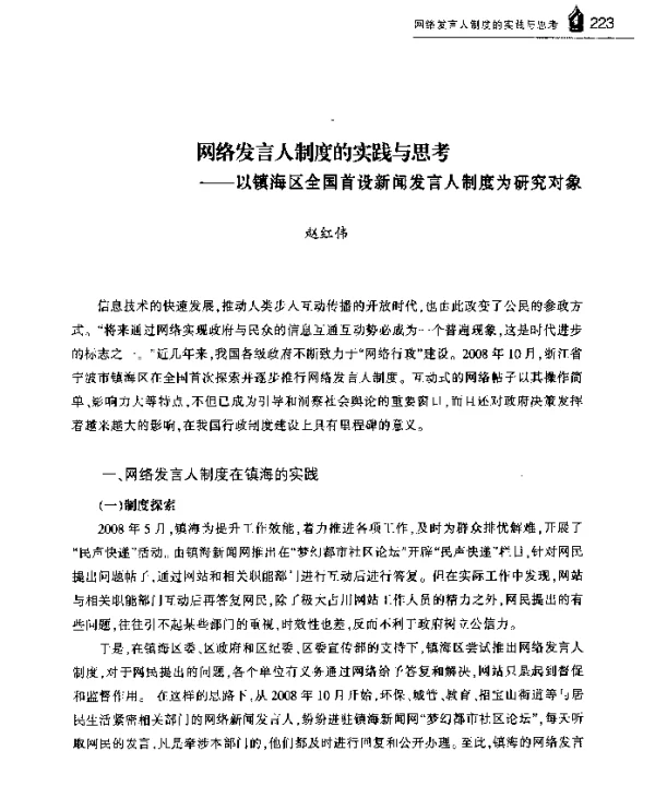 网络发言人制度的实践与思考--以镇海区全国首设新闻发言人制度为研究对象