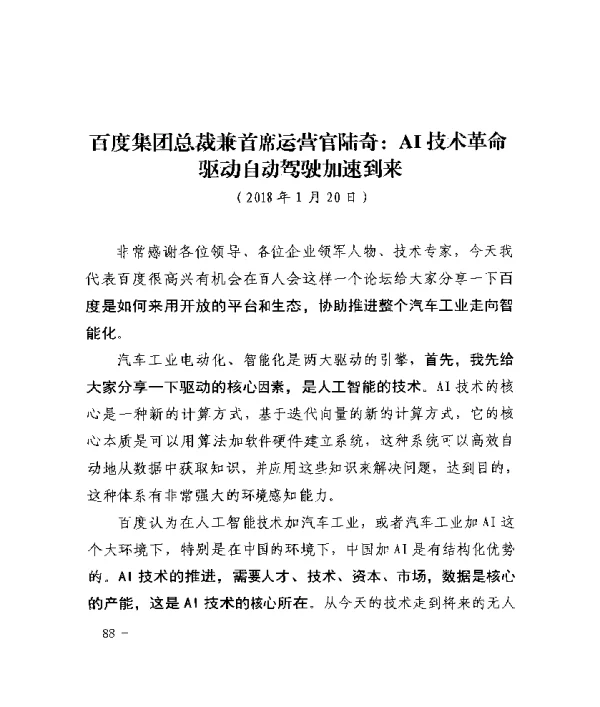 百度集团总裁兼首席运营官陆奇AI技术革命驱动自动驾驶加速到来
