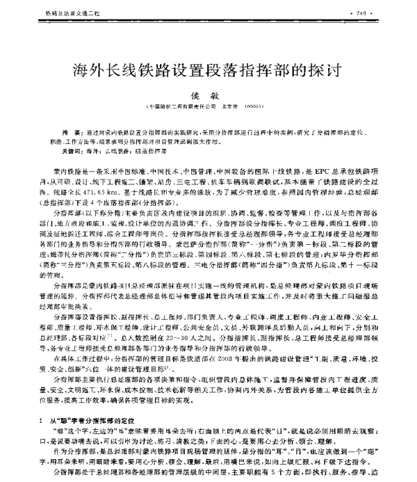 海外长线铁路设置段落指挥部的探讨