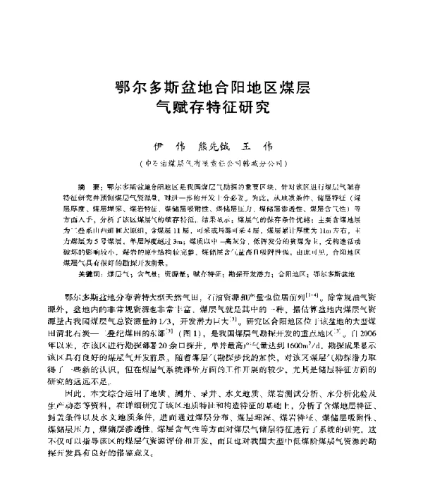 鄂尔多斯盆地合阳地区煤层气赋存特征研究