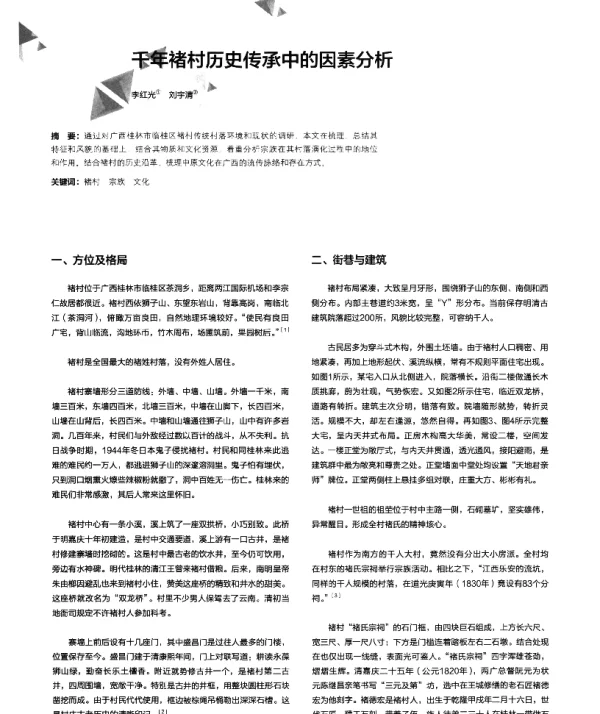 千年褚村历史传承中的因素分析