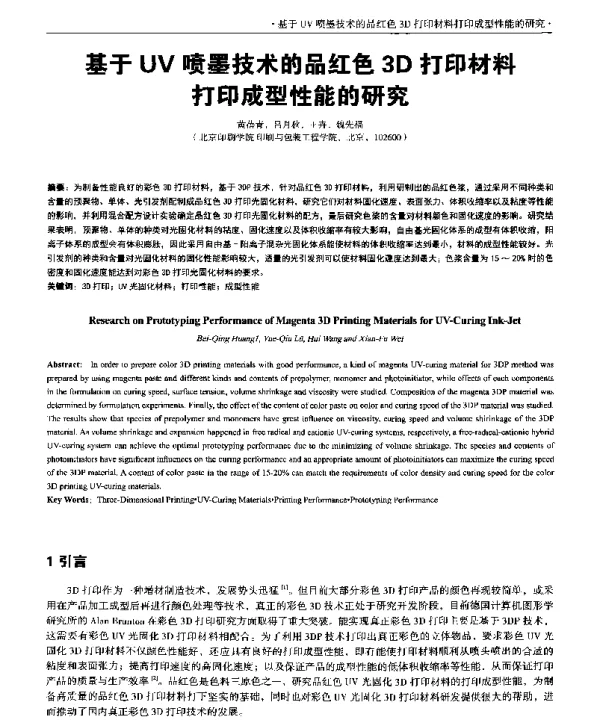基于UV喷墨技术的品红色3D打印材料打印成型性能的研究