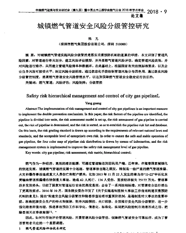 城镇燃气管道安全风险分级管控研究