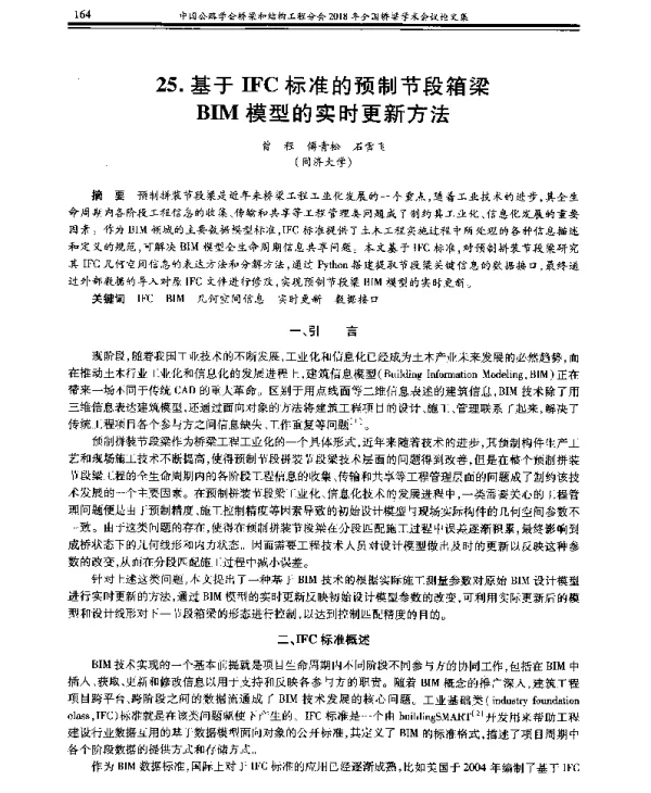 基于IFC标准的预制节段箱梁BIM模型的实时更新方法