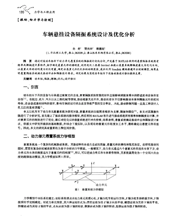 车辆悬挂设备隔振系统设计及优化分析