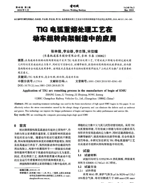 TIG电弧重熔处理工艺在动车组转向架制造中的应用