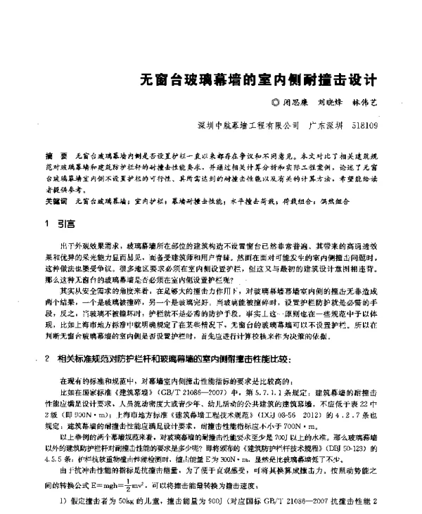 无窗台玻璃幕墙的室内侧耐撞击设计