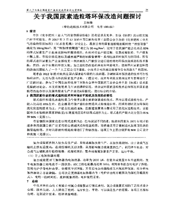 关于我国尿素造粒塔环保改造问题探讨