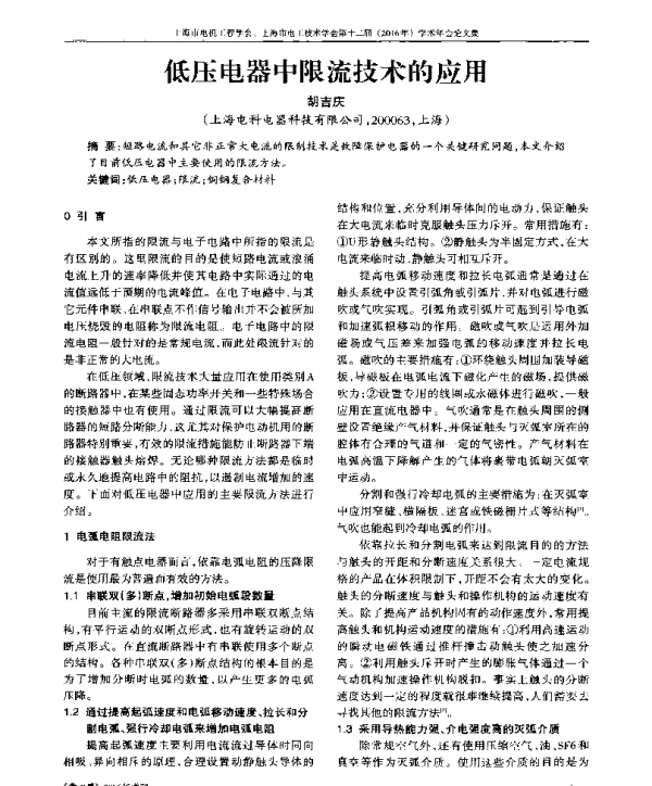 低压电器中限流技术的应用