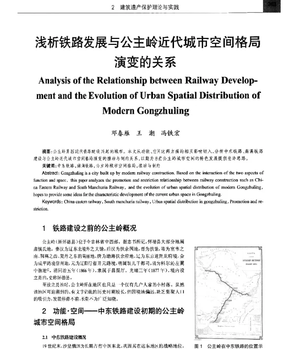 浅析铁路发展与公主岭近代城市空间格局演变的关系