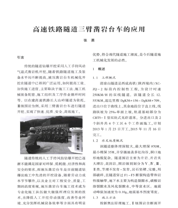 高速铁路隧道三臂凿岩台车的应用