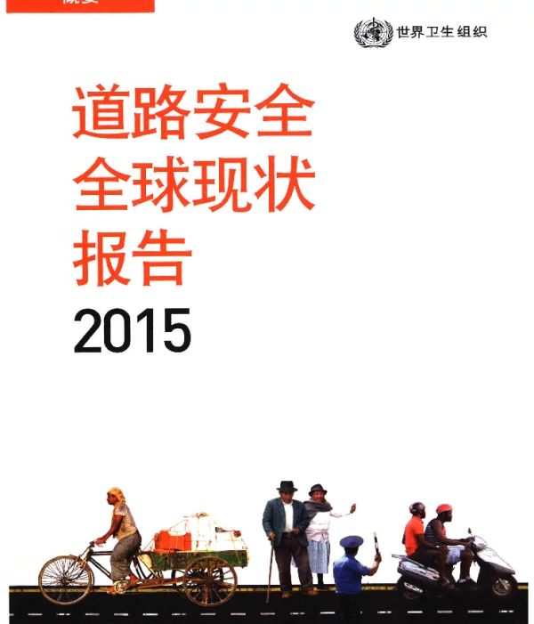 道路安全全球现状报告2015