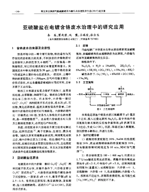 亚硫酸盐在电镀含铬废水治理中的研究应用