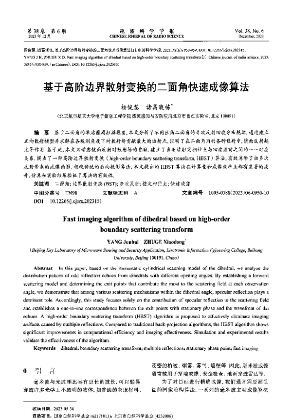 基于高阶边界散射变换的二面角快速成像算法
