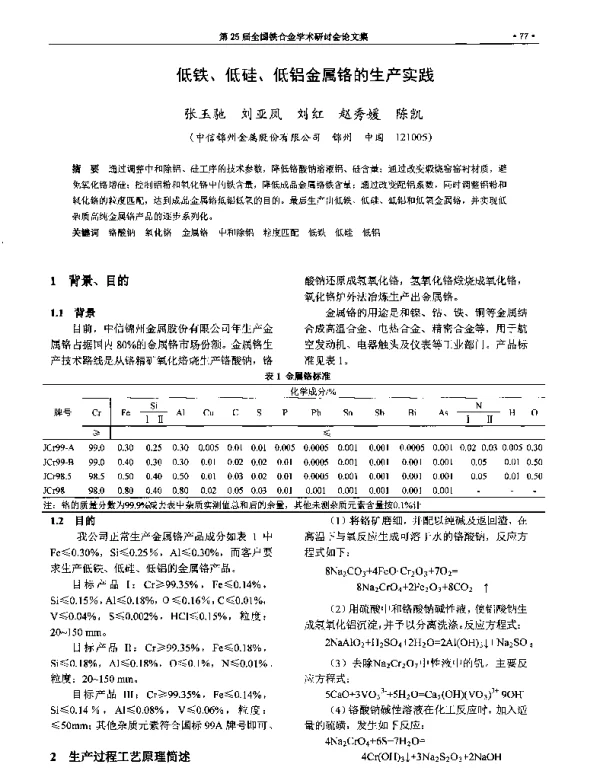 低铁、低硅、低铝金属铬的生产实践