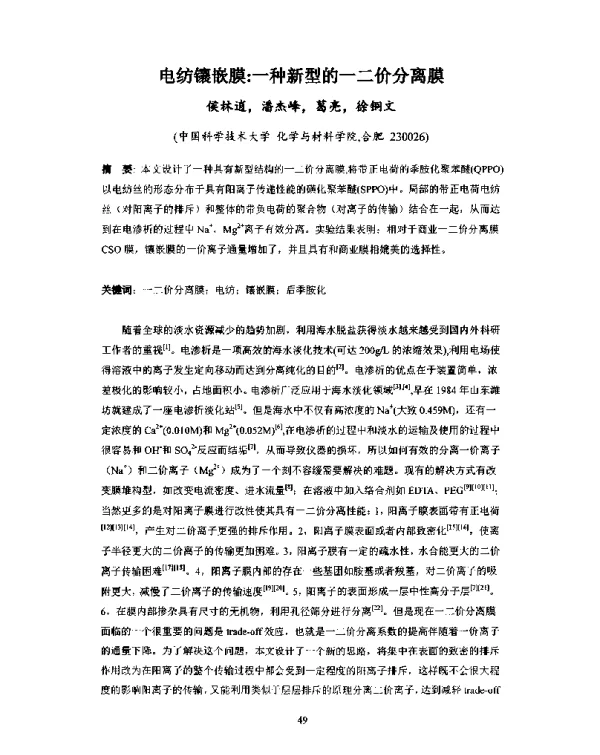 电纺镶嵌膜一种新型的一二价分离膜