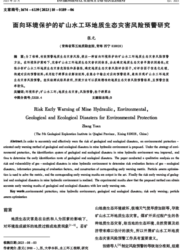 面向环境保护的矿山水工环地质生态灾害风险预警研究