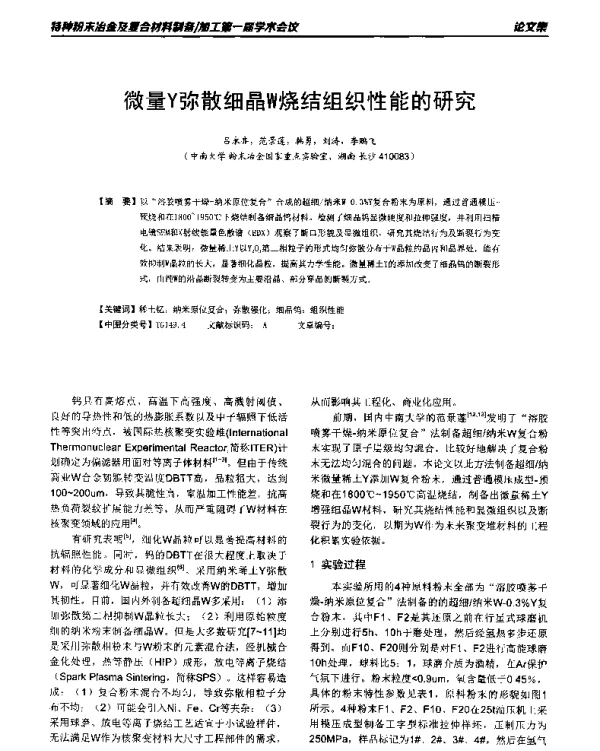 微量Y弥散细晶W烧结组织性能的研究