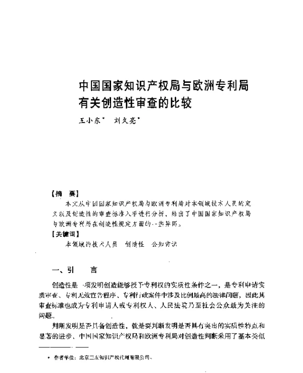 中国国家知识产权局与欧洲专利局有关创造性审查的比较