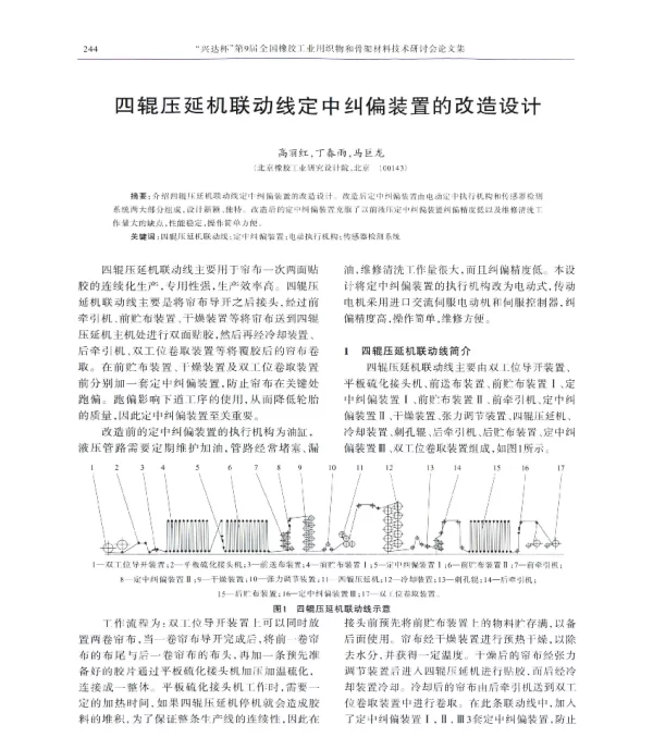 四辊压延机联动线定中纠偏装置的改造设计