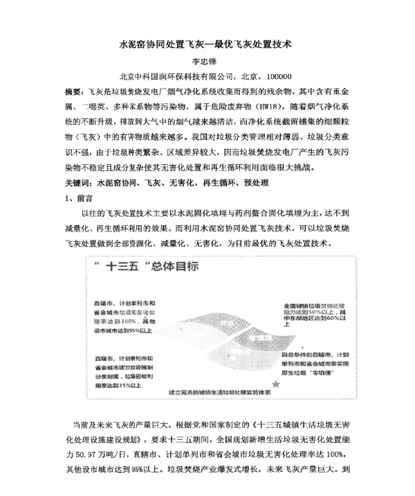 水泥窑协同处置飞灰一最优飞灰处置技术