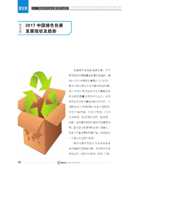 第五章2017中国绿色包装发展现状及趋势