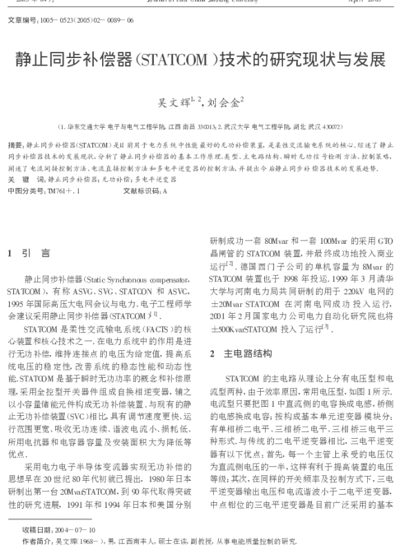 静止同步补偿器_STATCOM_技术的研究现状与发展_吴文辉
