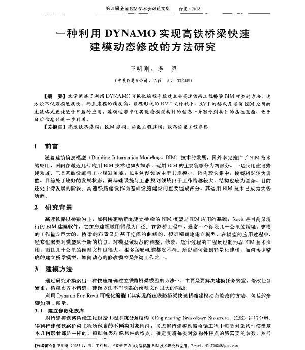 一种利用DYNAMO实现高铁桥梁快速建模动态修改的方法研究