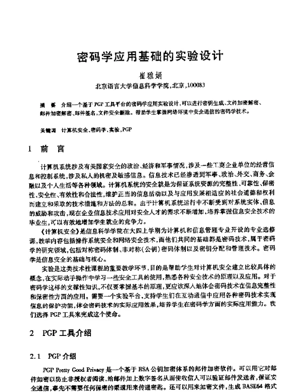 密码学应用基础的实验设计