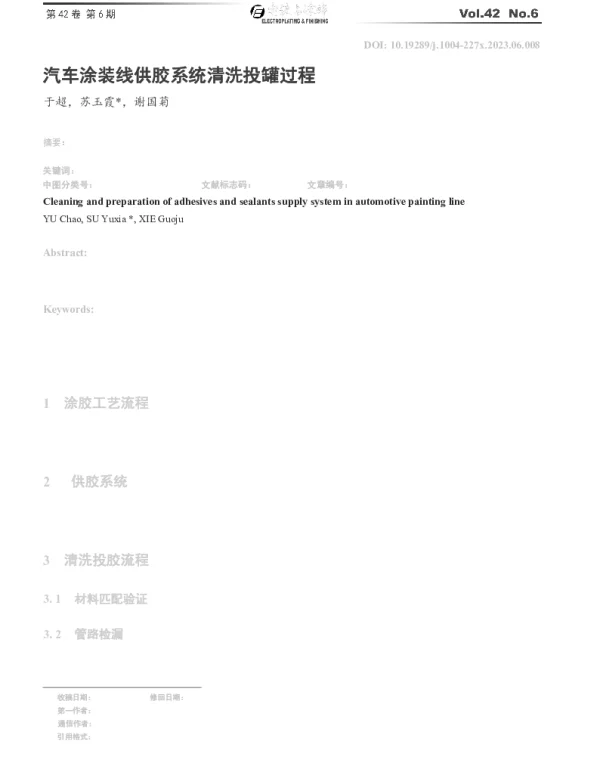 汽车涂装线供胶系统清洗投罐过程