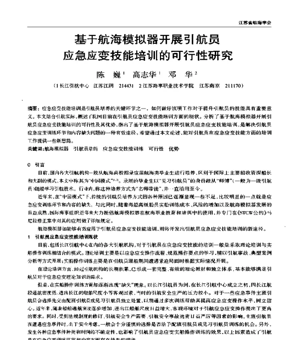 基于航海模拟器开展引航员应急应变技能培训的可行性研究