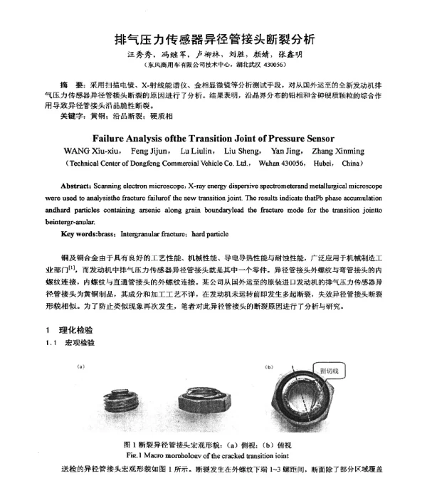 排气压力传感器异径管接头断裂分析